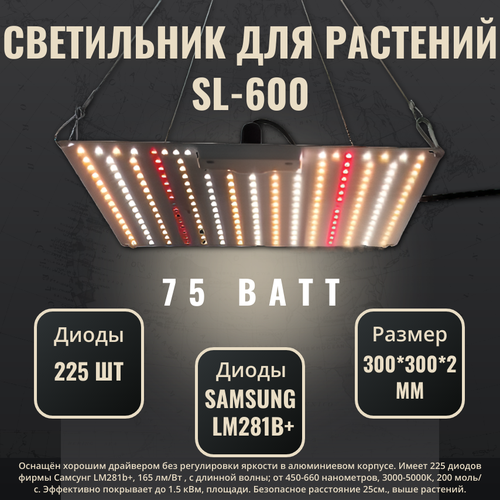 Светильник для растений, фитолампа- quantum board (квантум борд) SL-600/ диоды Samsung LM281b+, 225 шт. 4000К, 450-660 нм. фотография