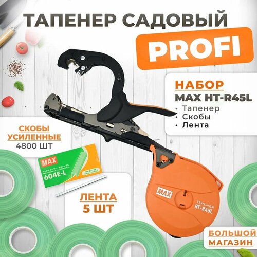 Тапенер для подвязки MAX HT-R45L (HT-R2) + скобы MAX 604 E-L 4800шт + 5 салатовых лент (бобины110мкр 80м) / Степлер садовый / Подвязчик для растений фотография