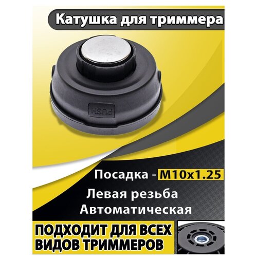 Головка с леской для триммеров / Триммерная насадка для садовых триммеров / Катушка для триммера Универсальная фотография