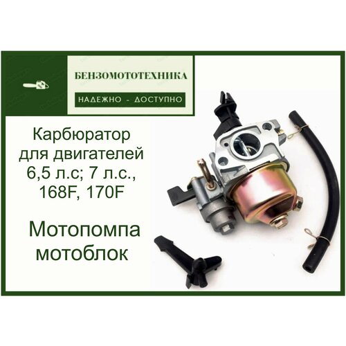 Карбюратор для двигателей 168-170F Мотопомпа, мотоблок 6.5-7 л. с. фотография