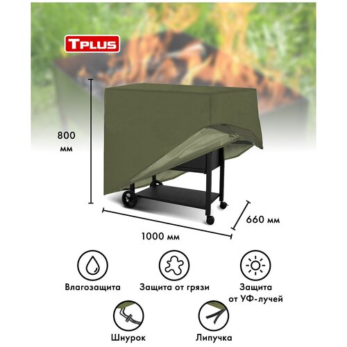 Чехол для мангалов и барбекю 1000x660x800 мм (оксфорд 210, олива), Tplus фотография