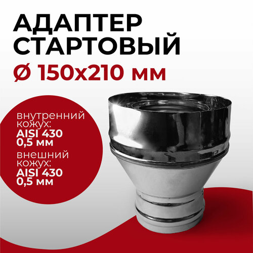 Адаптер стартовый М, переход моно-термо для дымохода D 150x210 мм (0,5/430*0,5/430) нерж/нерж 