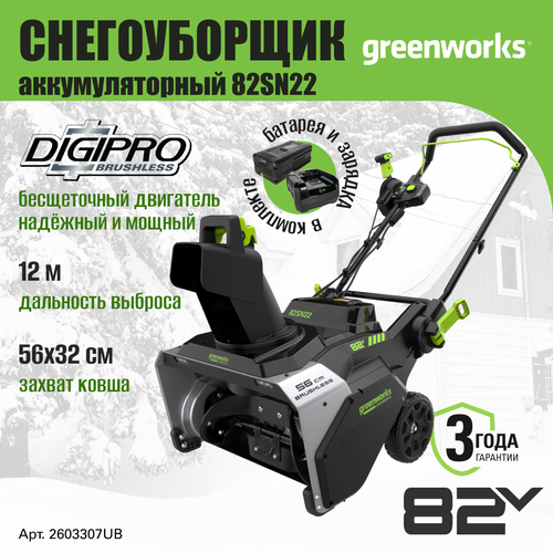 Снегоуборочная машина Greenworks 2603307UB, снегоуборщик аккумуляторный 82V, 56 см, АКБ 5АЧ и ЗУ фотография