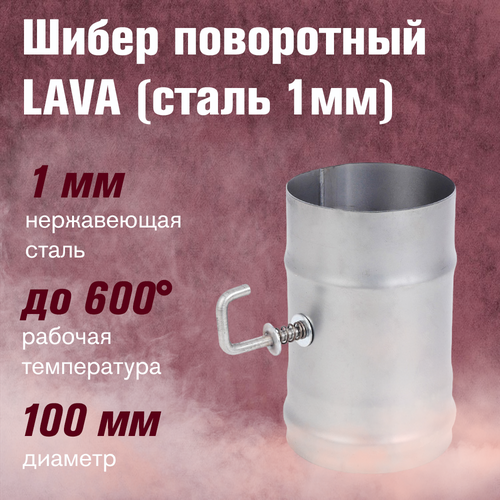 Шибер LAVA поворотный, сталь 1мм (100) фотография