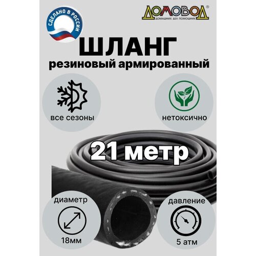 Шланг поливочный резиновый армированный кварт d18мм 21 метр для насосов не перегибается не заламывается ДомовоД ША0518-21 фотография