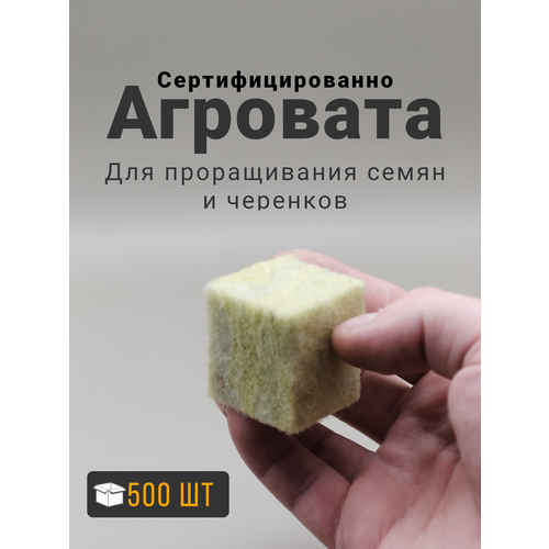 Пробка из минеральной ваты, агровата в кубике, минвата , 3,5x3,5x4 см, 500 шт фотография