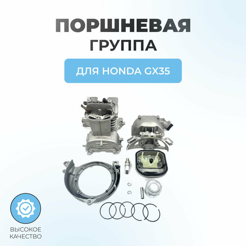 Поршневая группа в сборе для триммера Honda GX35 фотография