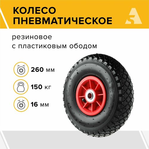 Колесо для тачки / тележки пневматическое 3.00-4, диаметр 260 мм, ось 16 мм, подшипник, PR 1806-16 фотография