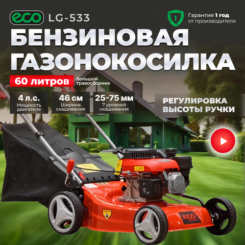 Бензиновая газонокосилка Eco Газонокосилка бензиновая ECO LG-533, 4 л.с., 46 см фотография