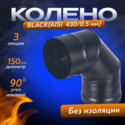 Колено BLACK (AISI 430/0,5мм) 90* 3-х секц. (150) фотография