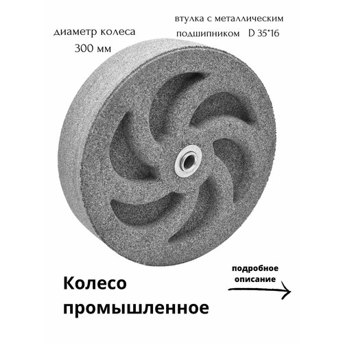 Колесо промышленное универсальное, диаметр 300 мм, посадочный диаметр 16мм, цвет - светло-серый фотография