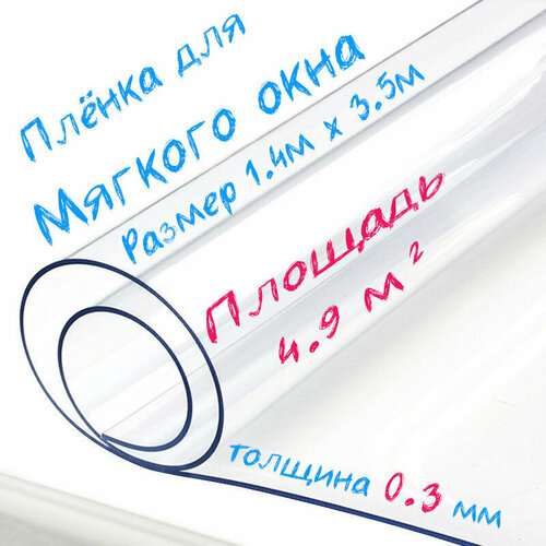 Пленка ПВХ для мягких окон прозрачная / Мягкое окно, толщина 300 мкм, размер 1,4м * 3,5м фотография