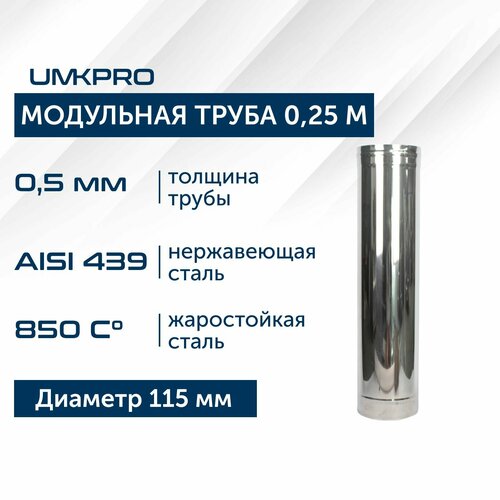 Труба модульная для дымохода 0,25 м UMKPRO D 115, AISI 439/0,5мм фотография