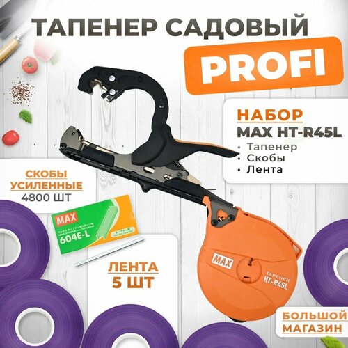 Тапенер для подвязки MAX HT-R45L (HT-R2) + скобы MAX 604 E-L 4800шт + 5 фиолетовых лент (130мкр 70м) / Степлер садовый / Подвязчик для растений фотография