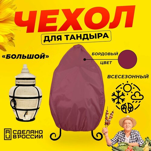 Чехол для тандыра Большой (Тандыры Амфора) / Бордовый цвет / Влагостойкий / Защитный фотография