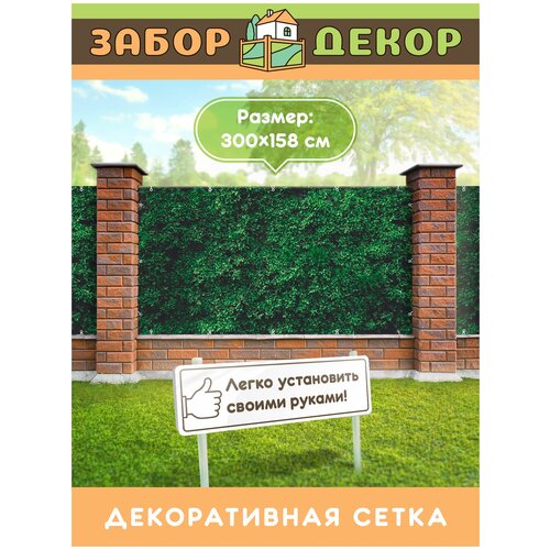 фотография Фотосетка для забора 300х158см ЗД-0183, купить онлайн 1513 рубл