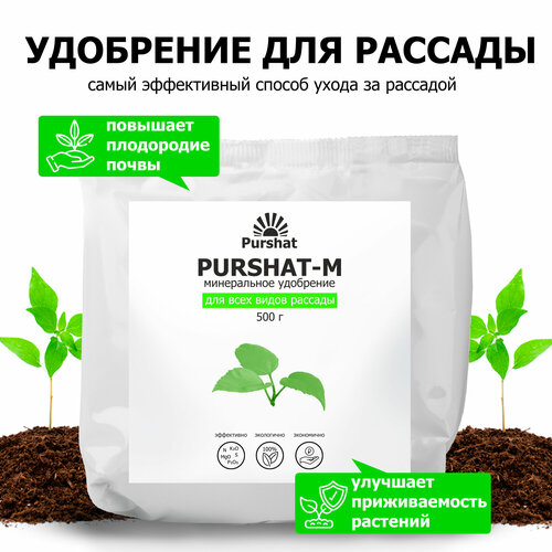 Комплексное удобрение для рассады, для всех видов овощей Пуршат (Purshat) 500г фотография