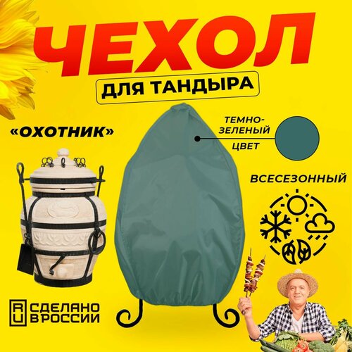 Чехол для тандыра Охотник (Тандыры Амфора) / Темно-зеленый цвет / Влагостойкий / Защитный фотография