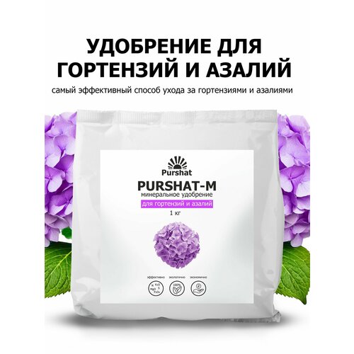 Удобрение для гортензий, рододендронов и азалий Пуршат (Purshat) 1 кг фотография