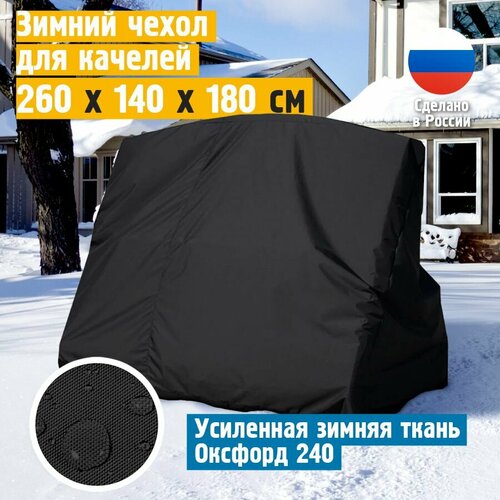 Чехол для качелей садовых зимний JEONIX 260х140х180 см, черный фотография