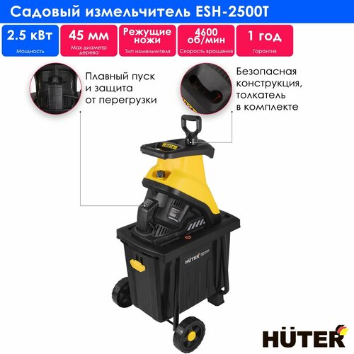 Измельчитель электрический Huter ESH-2500T, 2500 Вт фотография