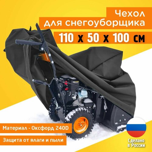 фотография Чехол для снегоуборщика JEONIX 110х50х100см (Оксфорд 240) темно-серый, купить онлайн 1806 рубл