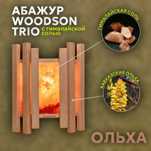 фотография Абажур Trio с гималайской солью для бани и сауны, Woodson, ольха, купить онлайн 5275 рубл