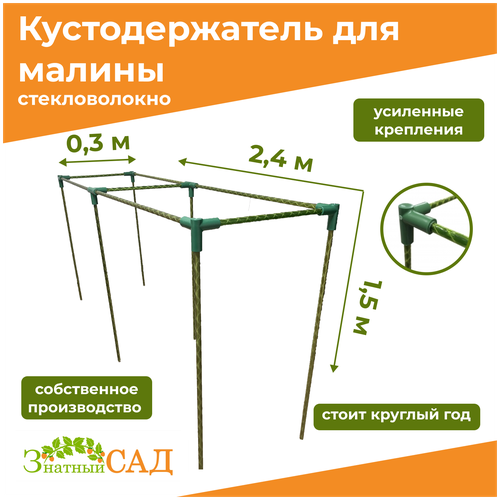 Кустодержатель для малины, цветов/«Знатный сад»/240х30х150см/ стекловолокно фотография