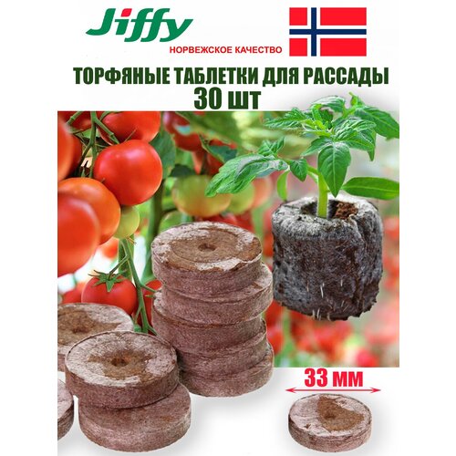 Jiffy Торфяные таблетки Jiffy-7 33 мм, 3.3 см, 1 л, 30 шт., коричневый фотография