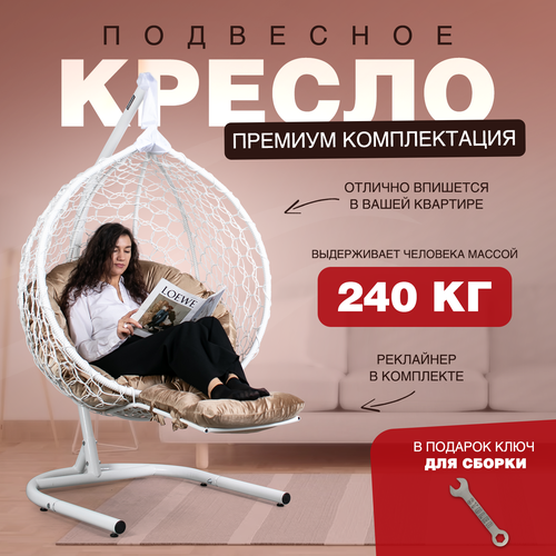 Подвесное кресло кокон STULER Smile Ажур Белый 175х63х105 садовое кресло для дачи и сада с круглой бежевой подушкой фотография