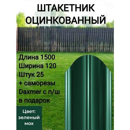 Штакетник полукруглый оцинкованный с полимерным покрытием Высота 1.5 м Цвет: Зеленый мох 25 шт.+ саморезы в комплекте фотография