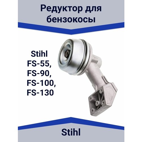 Редуктор для бензокосы Штиль STIHL FS-55, FS-90, FS-100, FS-130 фотография