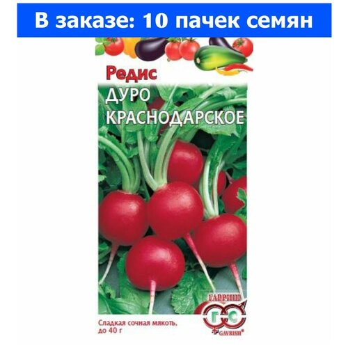 Семена Гавриш Редис Дуро Краснодарское 3 г, 10 уп. фотография