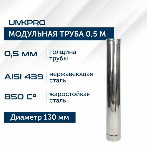 Труба модульная для дымохода 0,5 м UMKPRO D 130, AISI 439/0,5мм фотография