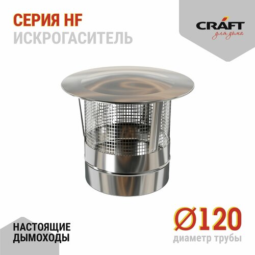 Craft HF искрогаситель (316/0,8) Ф120 фотография