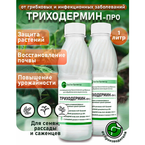Триходерма концентрат - Триходермин-Про жидкий 2х500мл биофунгицид удобрение для растений БиоТех-Протектор. Улучшенная формула фотография