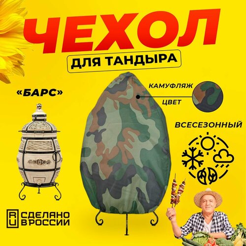 Чехол для тандыра Барс (Технокерамика) / Камуфляж цвет / Влагостойкий / Защитный фотография