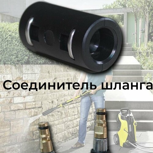 Аксессуар для минимоек KARCHER- соединитель шланга высокого давления фотография