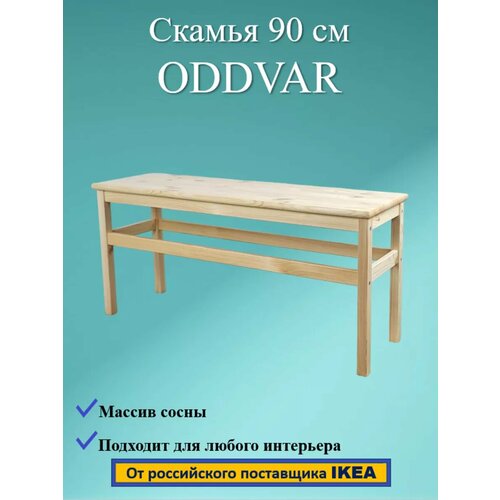 Скамья ODDVAR, массив сосны, 90 см фотография