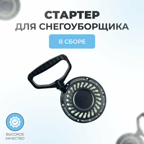 фотография Стартер в сборе для снегоуборщика, купить онлайн 950 рубл