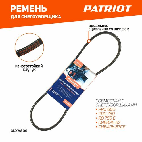 Ремень PATRIOT 3LXA809 привода хода для снегоуборщика фотография