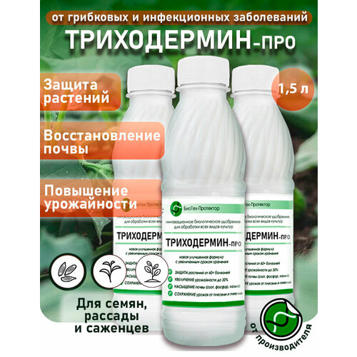 Триходерма концентрат - Триходермин-Про жидкий 3х500мл биофунгицид удобрение для растений БиоТех-Протектор. Улучшенная формула фотография