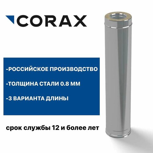 Труба утепленная для дымохода Ф150х210 (430/0,8х430/0,5) Д=1000мм CORAX фотография