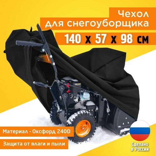 фотография Чехол для снегоуборщика JEONIX 140х57х98см (Оксфорд 240) черный, купить онлайн 1867 рубл