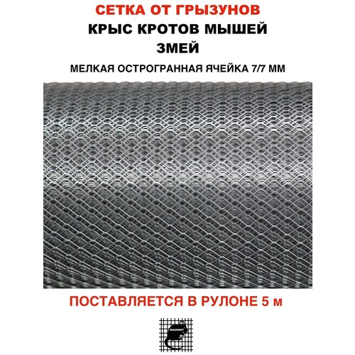 Сетка от кротов, мышей, крыс, змей. Длина: 5 метров Ширина: 1 метр Ячейка 7х7 мм Поставляется в рулоне. фотография