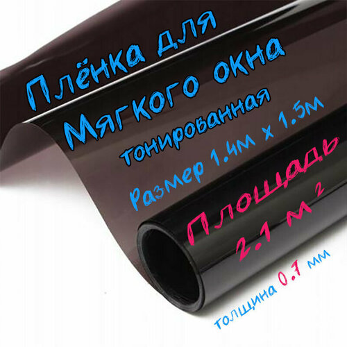 Пленка ПВХ для мягких окон тонированная / Мягкое окно, толщина 700 мкм, размер 1,4м * 1,5м фотография