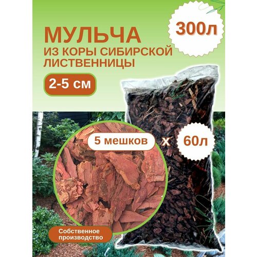 Мульча из коры лиственницы сибирской. Средняя фракция (2-5 см) ЭкоТорг. Комплект 5шт х 60л фотография