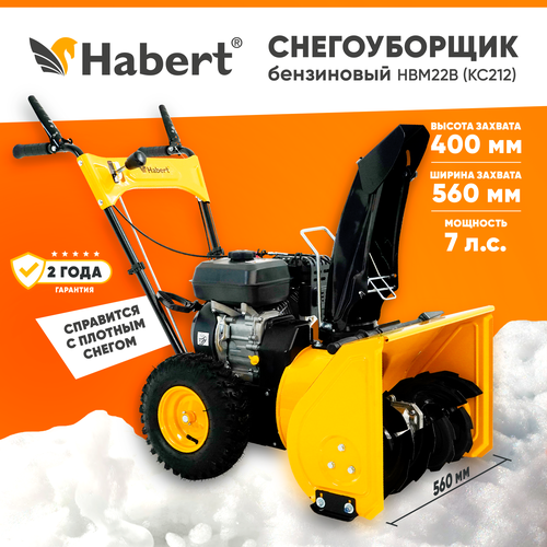 Снегоуборщик бензиновый Habert HBM22B (KC212) (7лс, выброс 11м, передачи 4 вперед, 1 назад, самоходный) фотография