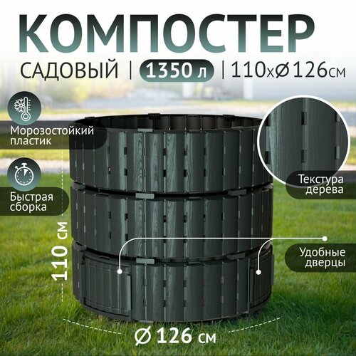 Компостер садовый 1350 л, Piteco K11135, черный, круглый, для дачи. фотография