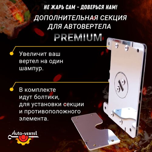 Дополнительная секция для электровертела Premium фотография